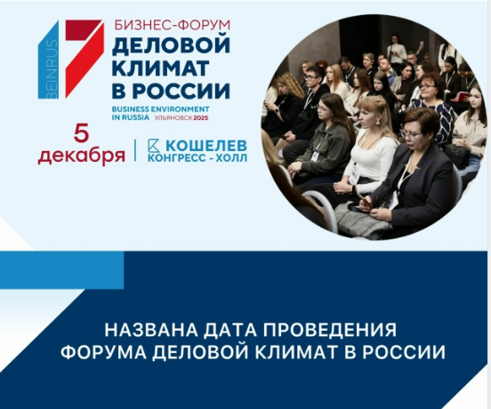 XVI Всероссийский форум Деловой климат в России пройдёт в Ульяновской области 5 декабря.