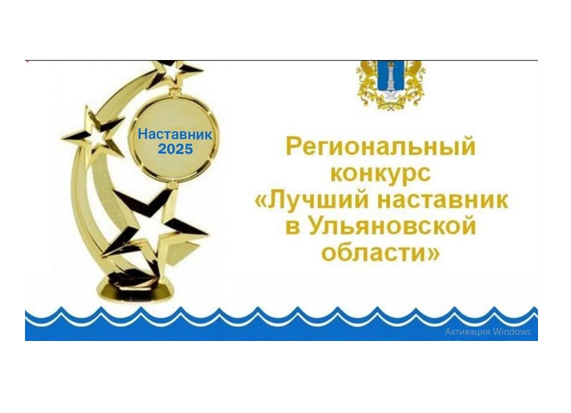 О старте ежегодного областного конкурса «Лучший наставник в Ульяновской области» в 2025 году.