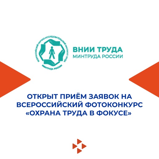 Открыт приём заявок на Всероссийский фотоконкурс «Охрана труда в фокусе».