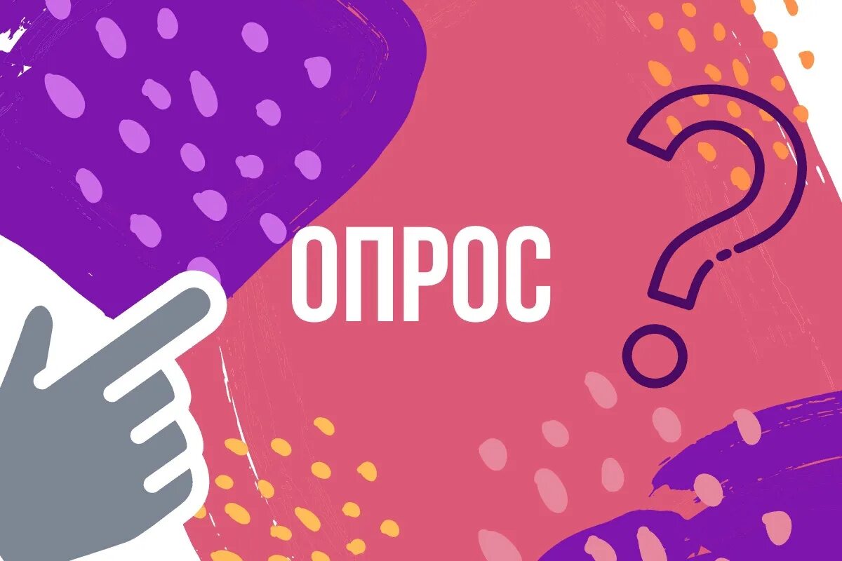 опрос работников организаций.