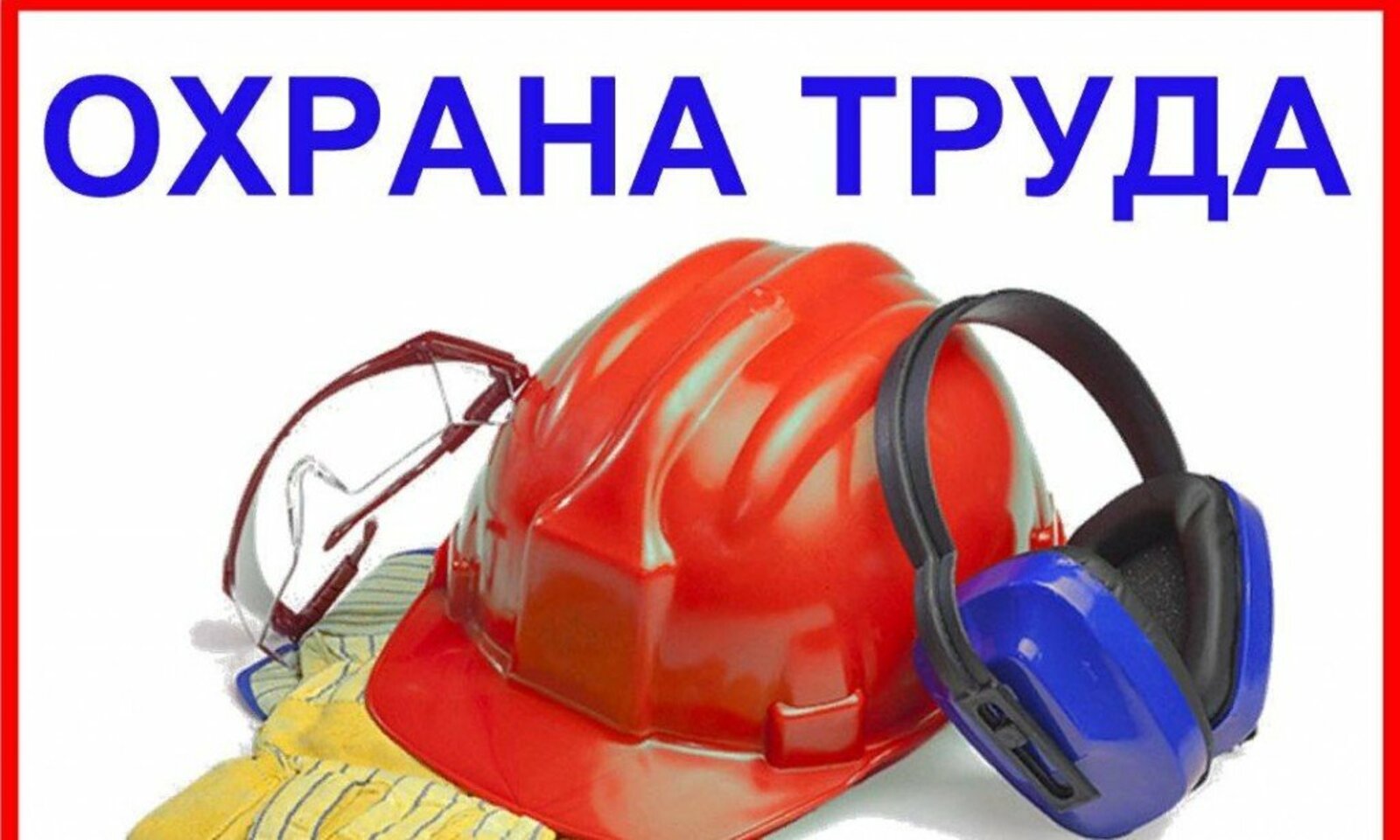 Проведение месячника охраны труда в Мелекесском районе.