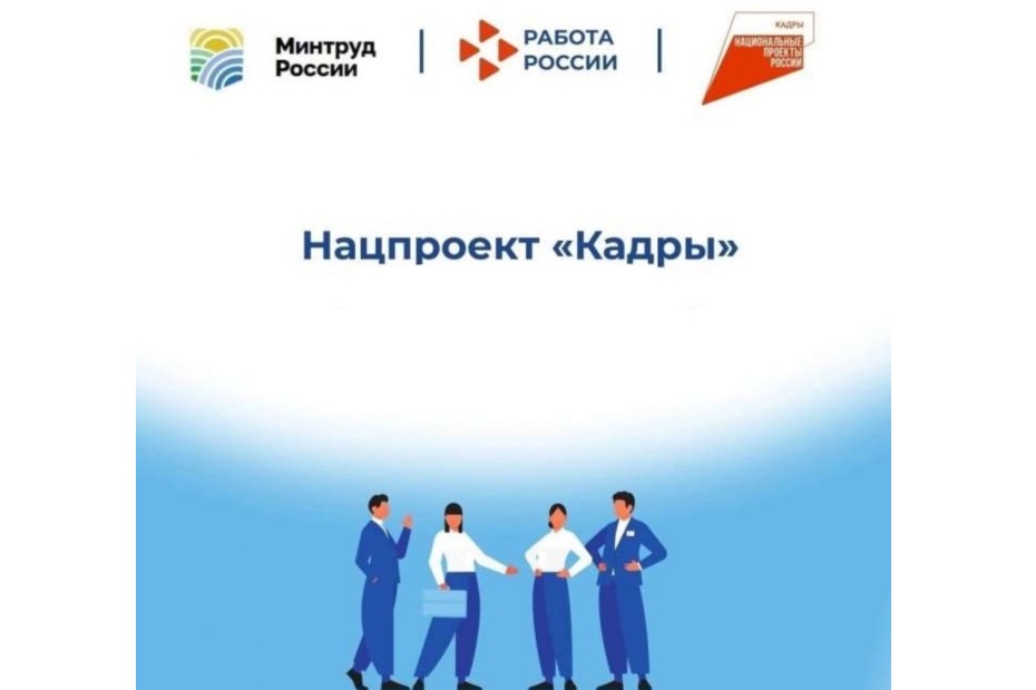 Обучение граждан в рамках федерального проекта «Активные меры содействия занятости» национального проекта «Кадры».