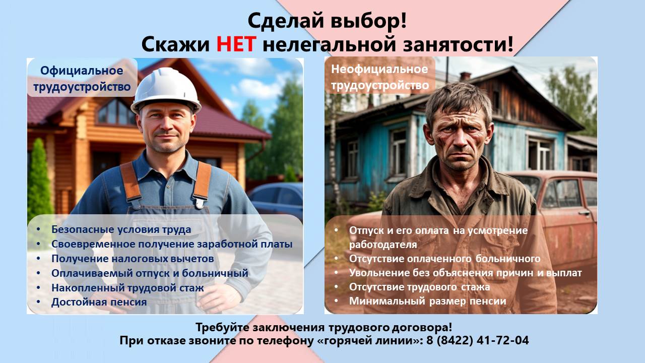 Сказжи НЕТ нелегальной занятости!.