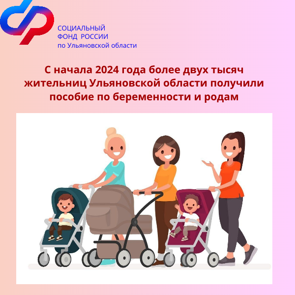 С начала 2024 года более двух тысяч жительниц Ульяновской области получили пособие по беременности и родам.