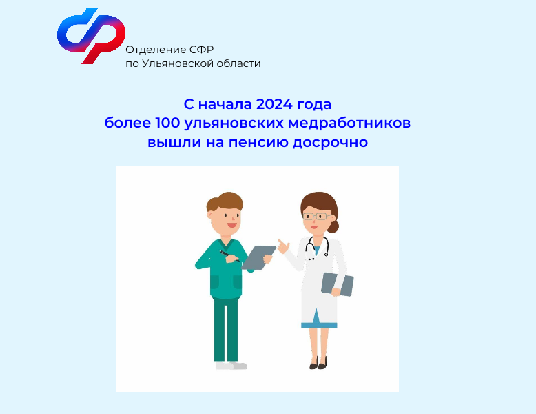 С начала 2024 года более 100 ульяновских медработников вышли на пенсию досрочно.