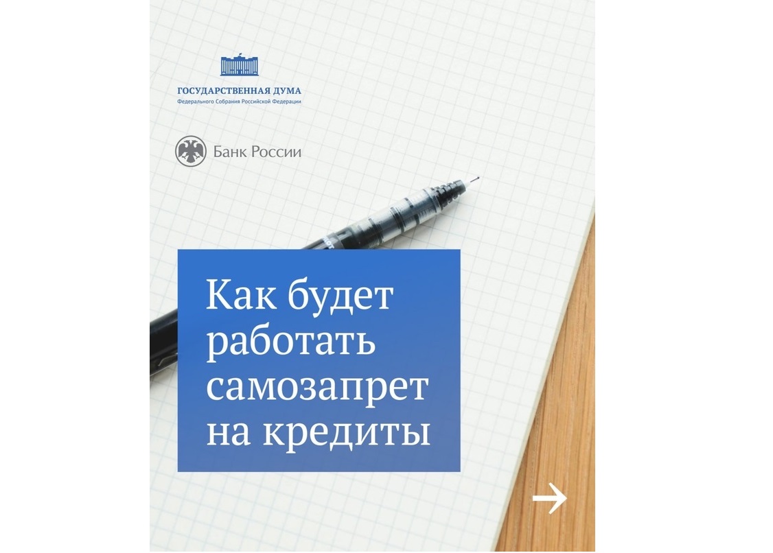 Как будет работать самозапрет на кредиты.