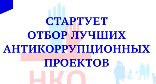 Правительством Ульяновской области начинается отбор лучших антикоррупционных проектов.