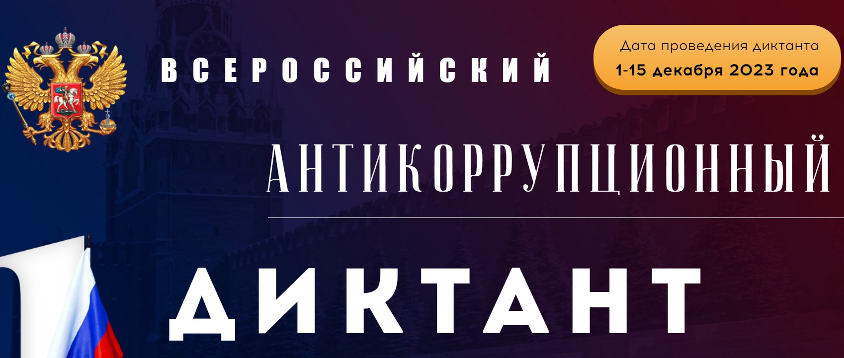 С 1 по 15 декабря 2023 года - Всероссийский антикоррупционный диктант.