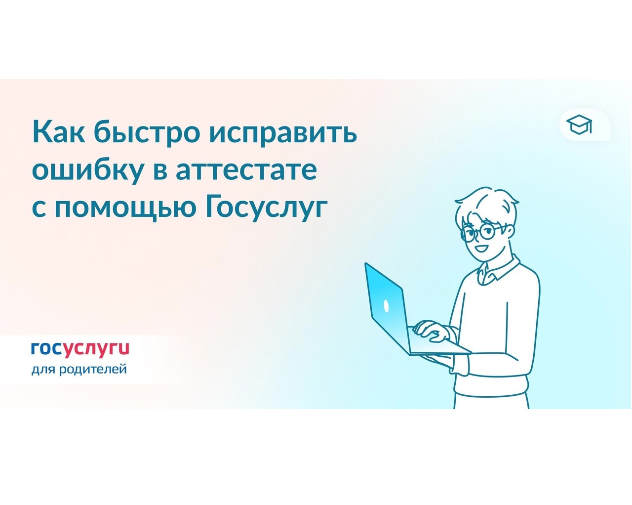 Госуслуги информируют: как быстро исправить ошибку в аттестате.