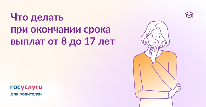 Госуслуги информируют: что делать, если закончился срок пособия от 8 до 17 лет.