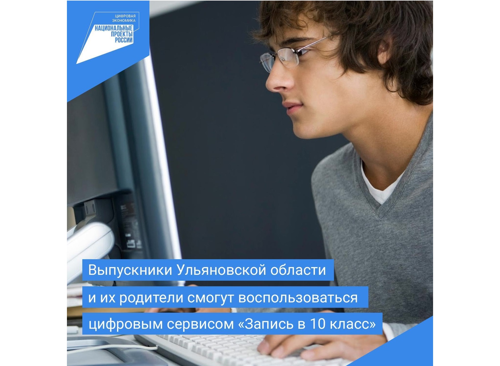 Выпускники Ульяновской области и их родители смогут воспользоваться цифровым сервисом «Запись в 10 класс».