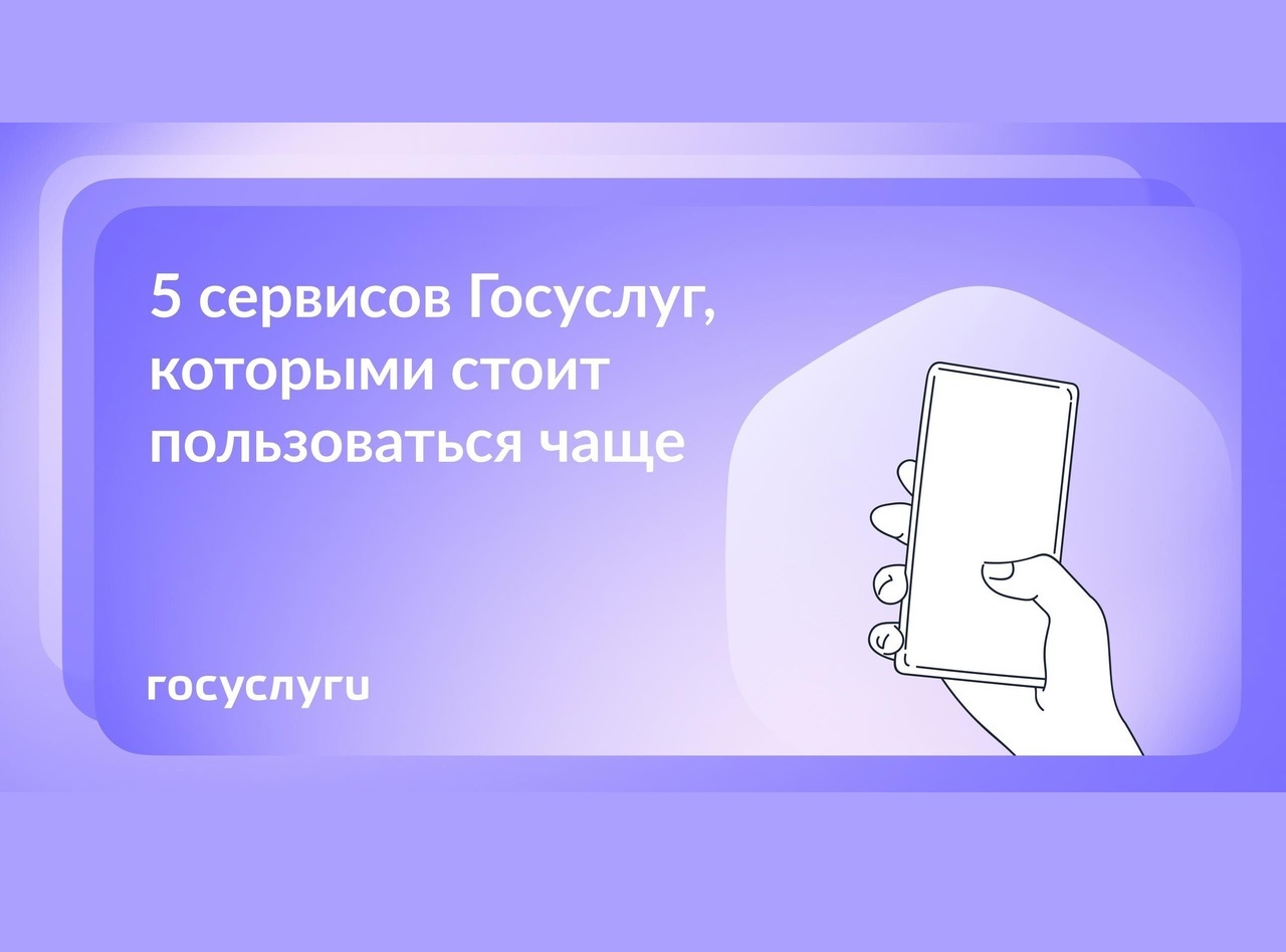 Госуслуги информируют: 5 сервисов, которыми стоит пользоваться чаще.