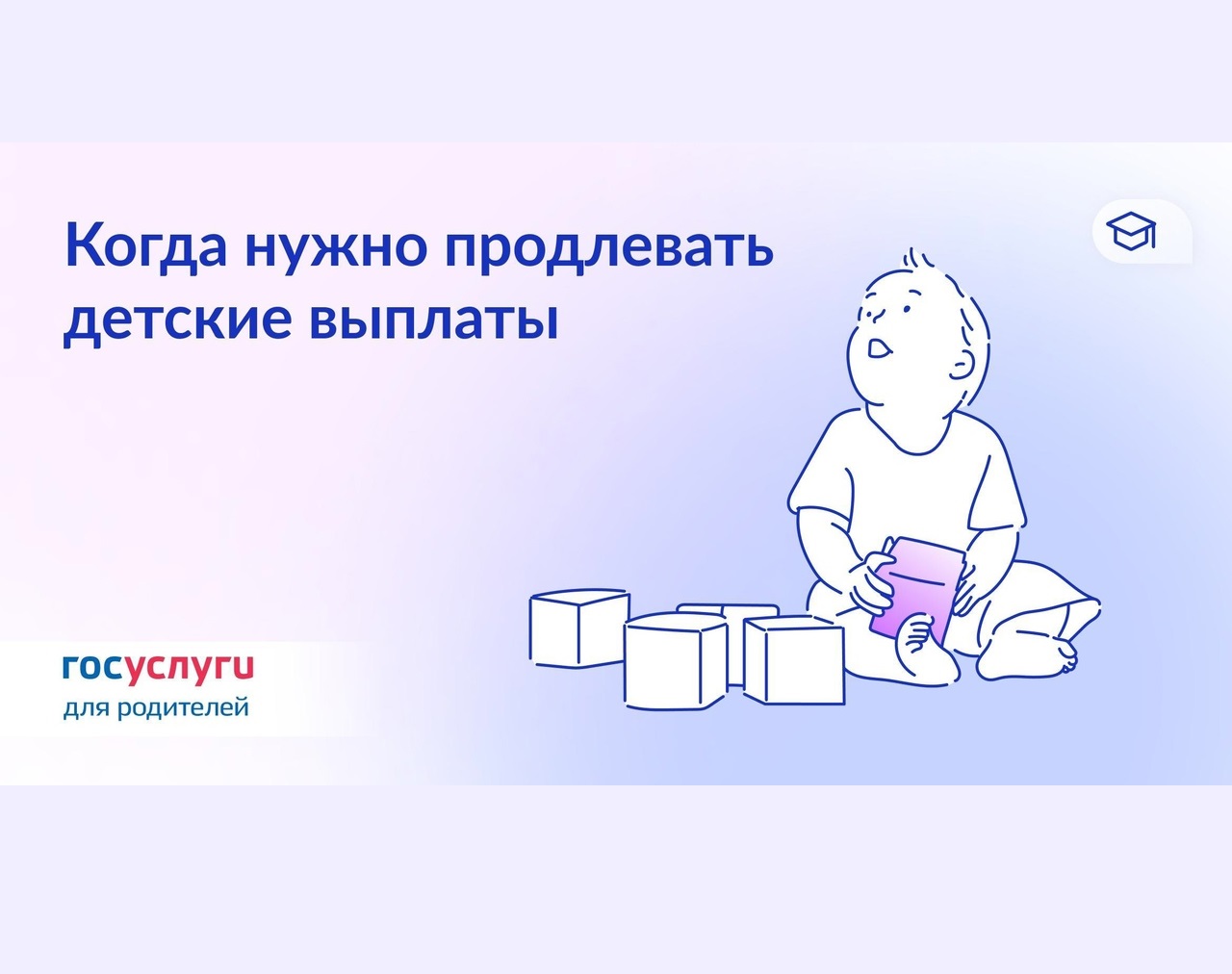 Госуслуги информируют: когда нужно продлевать детские выплаты.