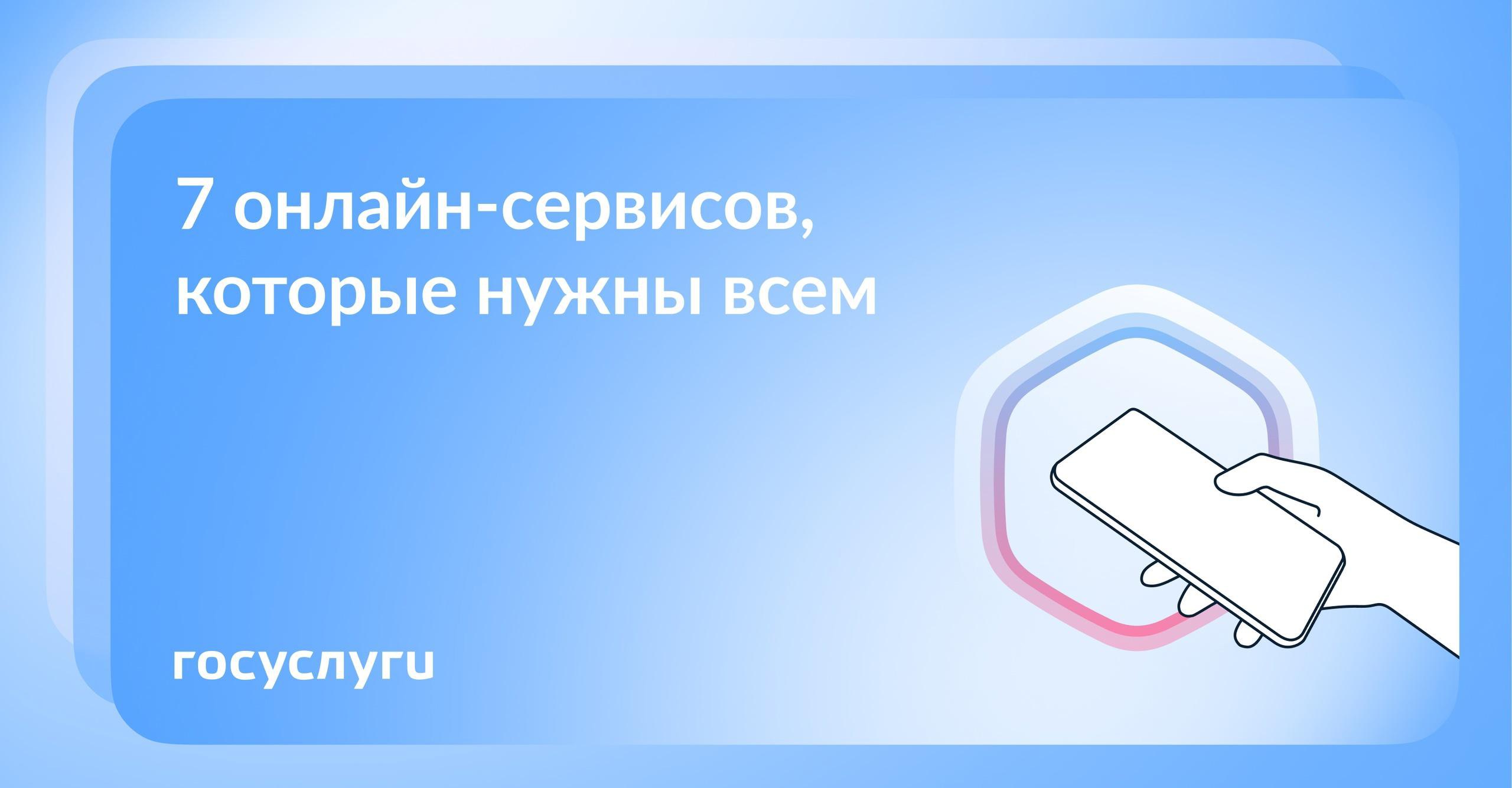 Госуслуги рассказывают о сервисах, которые пригодятся каждому.