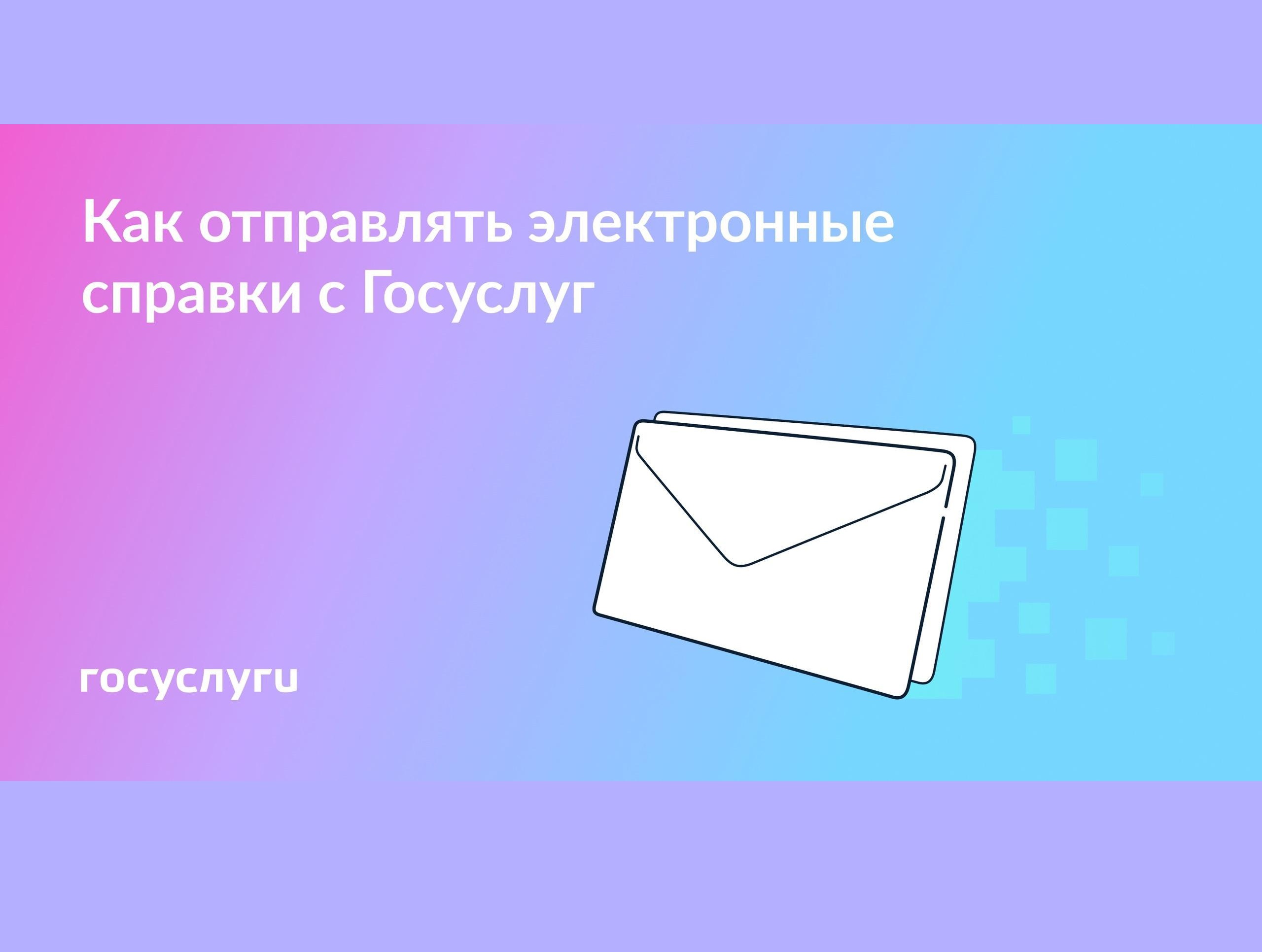 Госуслуги рассказали, как пересылать электронные документы с Единого портала.