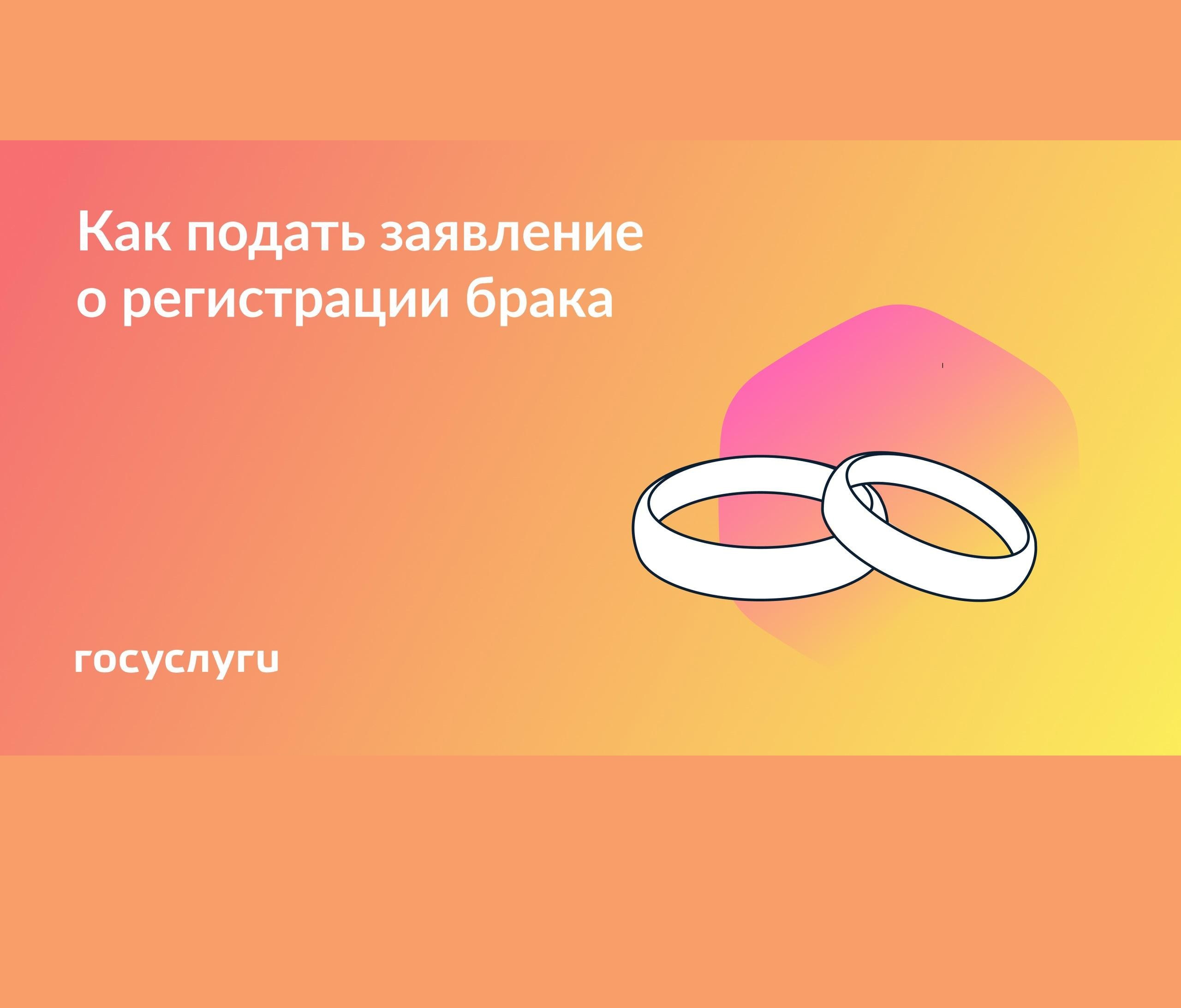 Госуслуги рассказывают, как подать заявление в загс для регистрации брака онлайн.