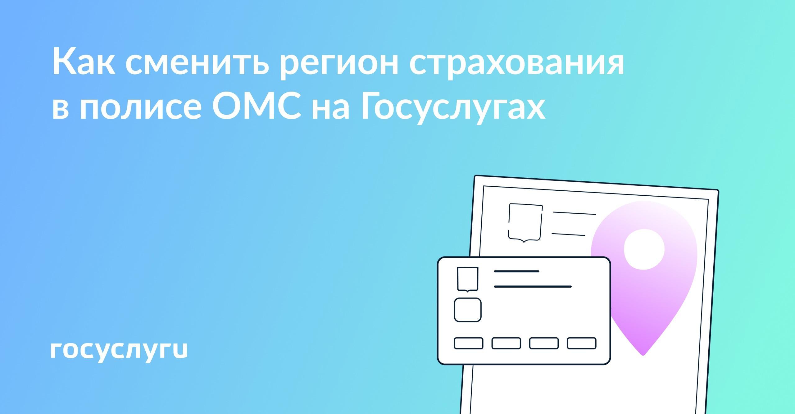 Госуслуги рассказывают, как сменить регион страхования онлайн.