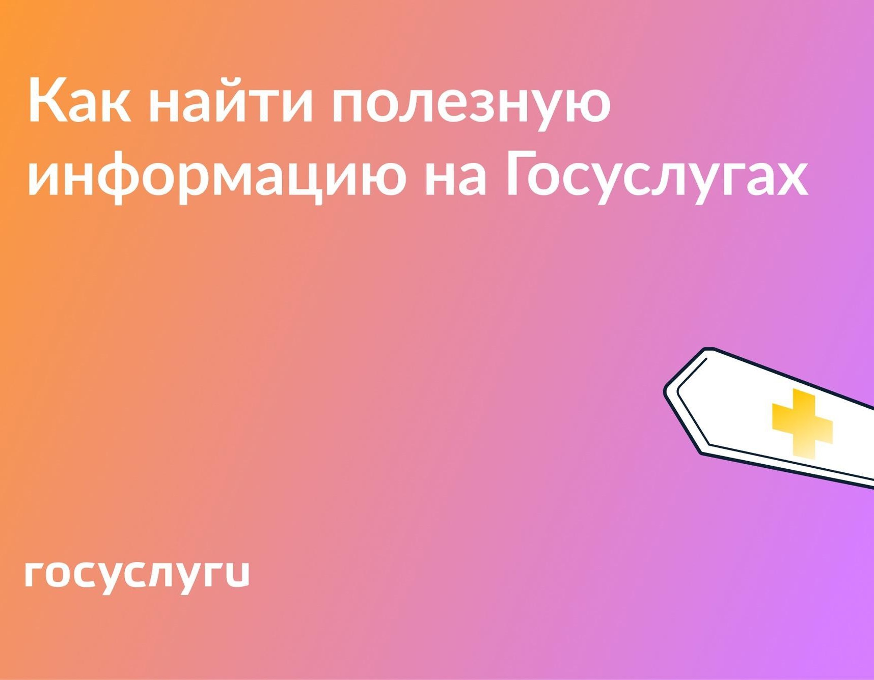 Госуслуги рассказывают, как найти полезную информацию на портале.