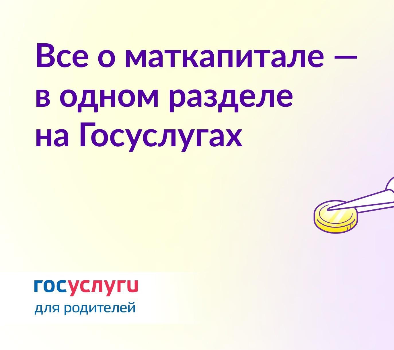 Госуслуги информируют: на Едином портале появился специальный раздел о материнском капитале.