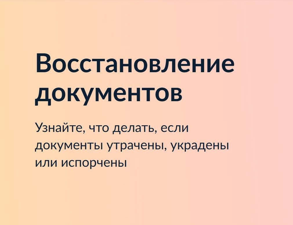 Госуслуги помогут восстановить важные документы.