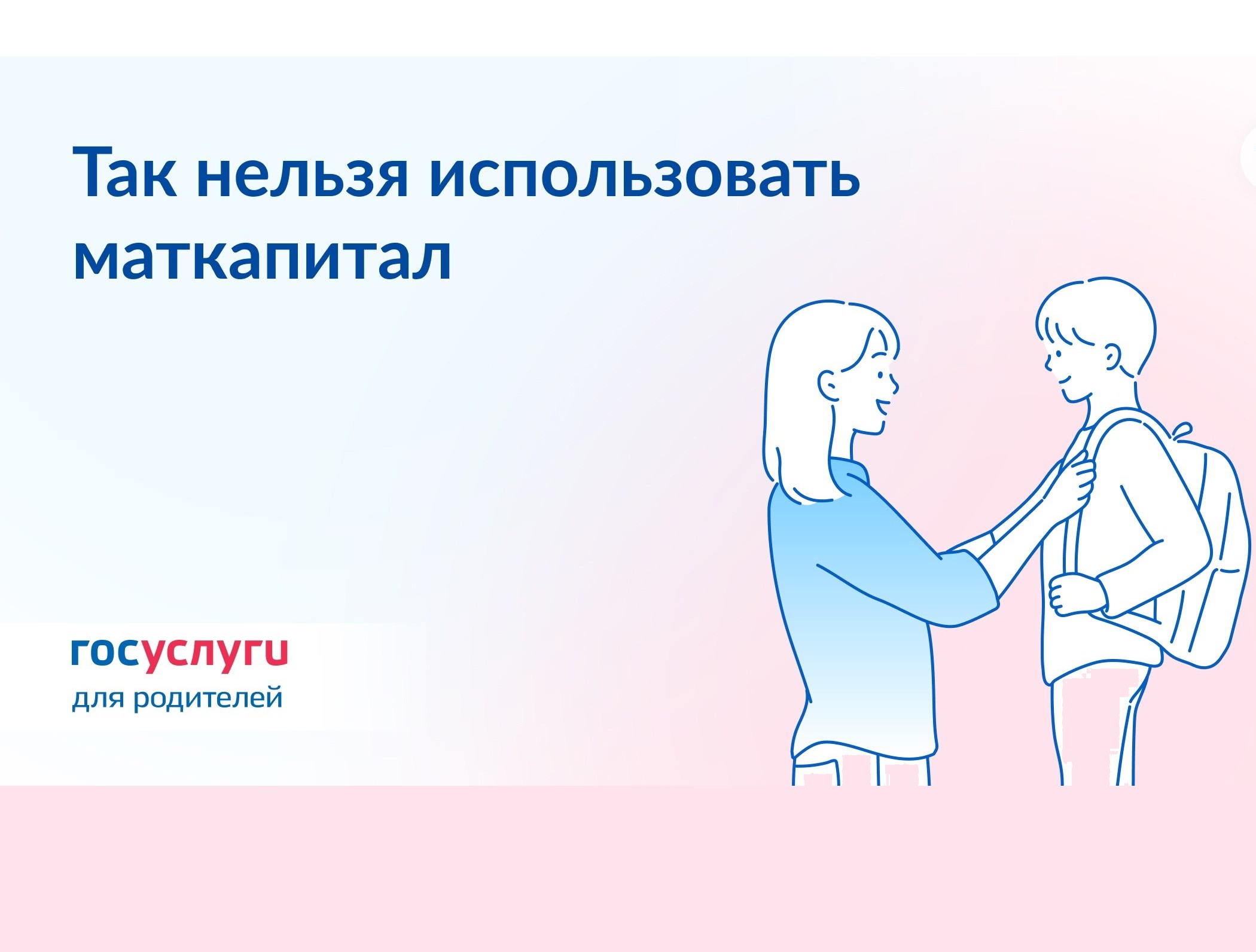 Госуслуги рассказывают, как можно использовать средства материнского капитала.