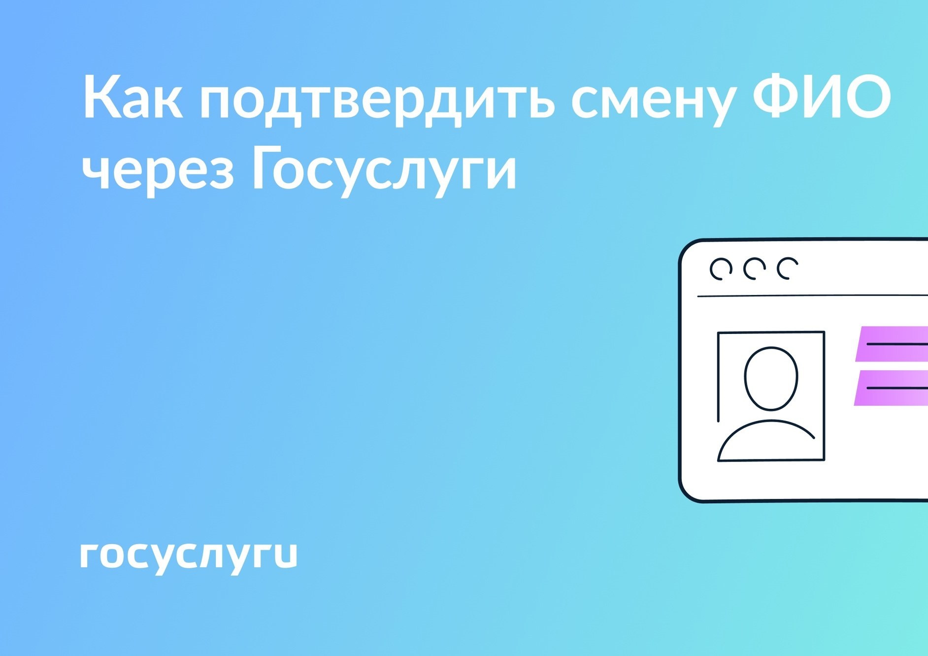Госуслуги рассказывают, как получить справку об изменении фамилии на портале.