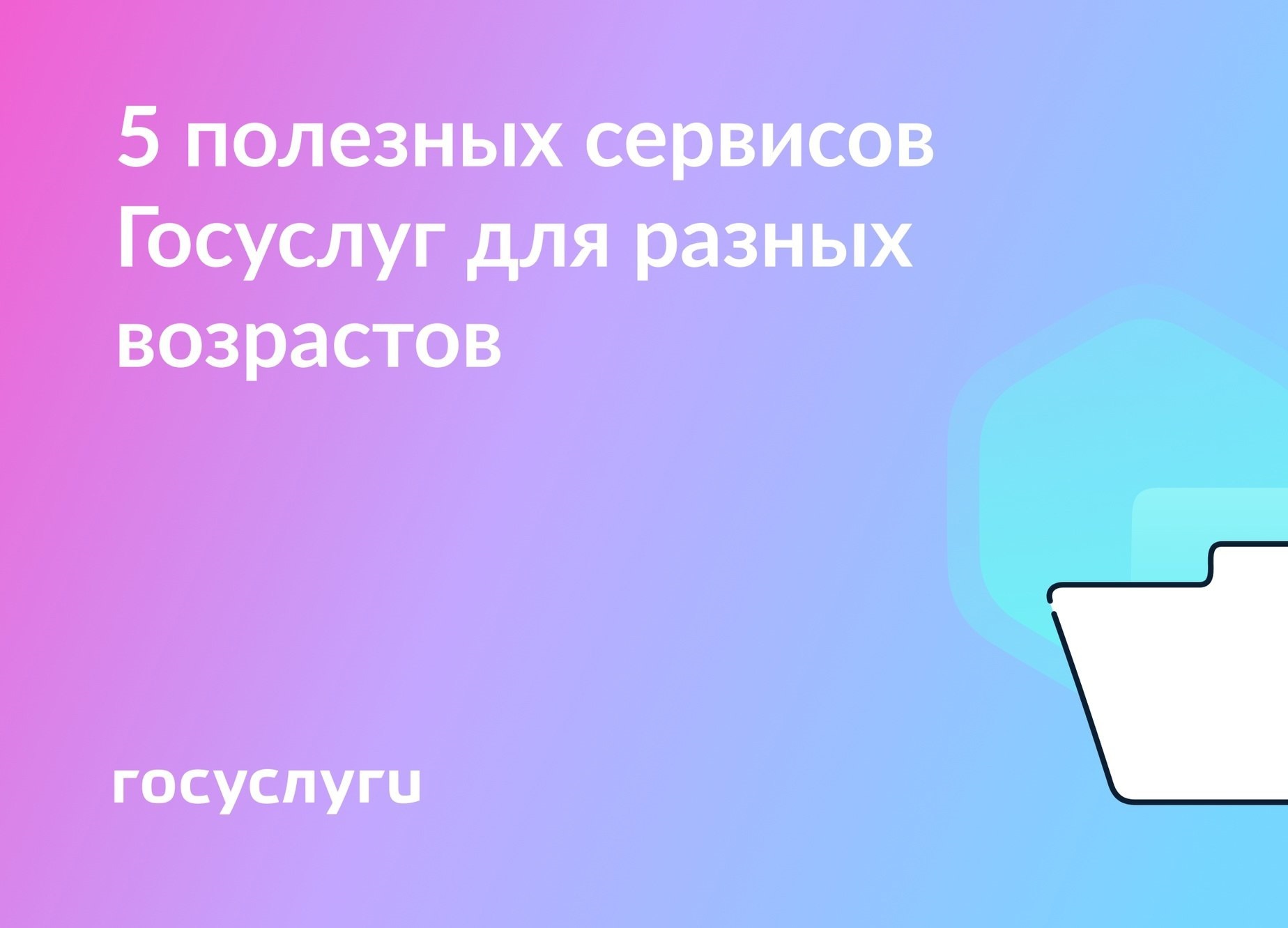 Госуслуги рассказывают про 5 сервисов для людей разного возраста.