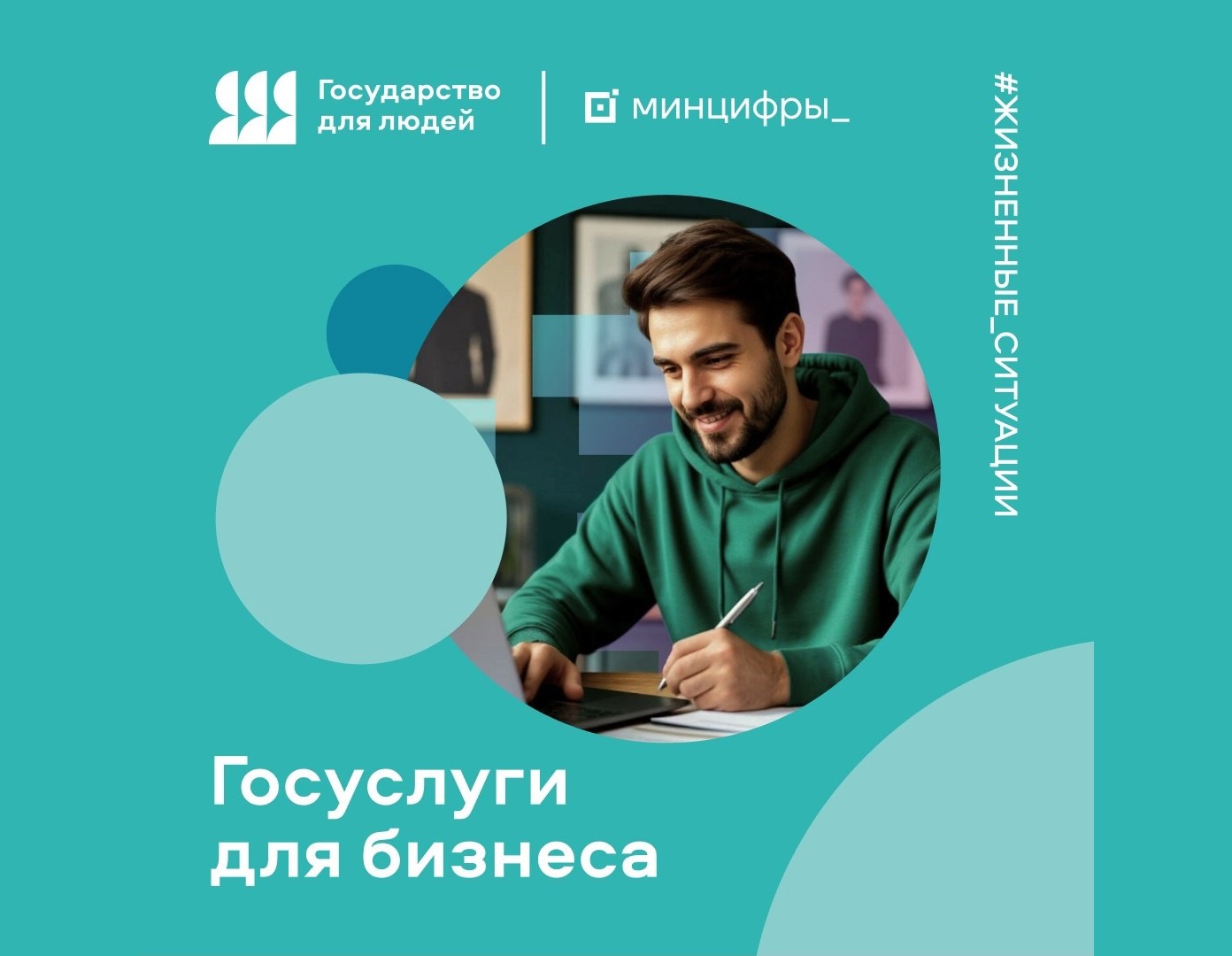 Минцифры рассказывает о жизненной ситуации &quot;Получение мер поддержки для развития бизнеса&quot; на Госуслугах.
