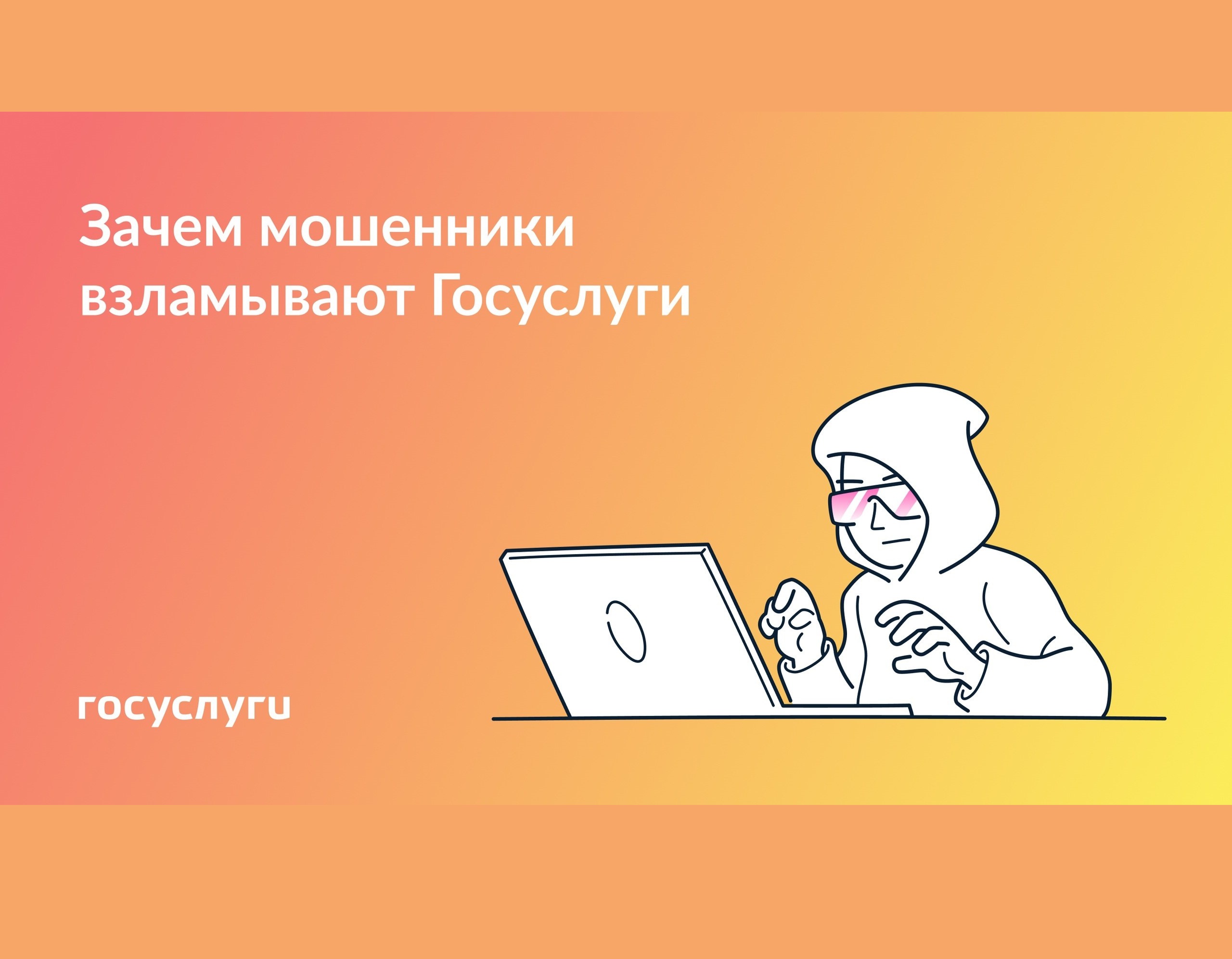 Госуслуги рассказывают, зачем мошенники взламывают учетные записи Единого портала.