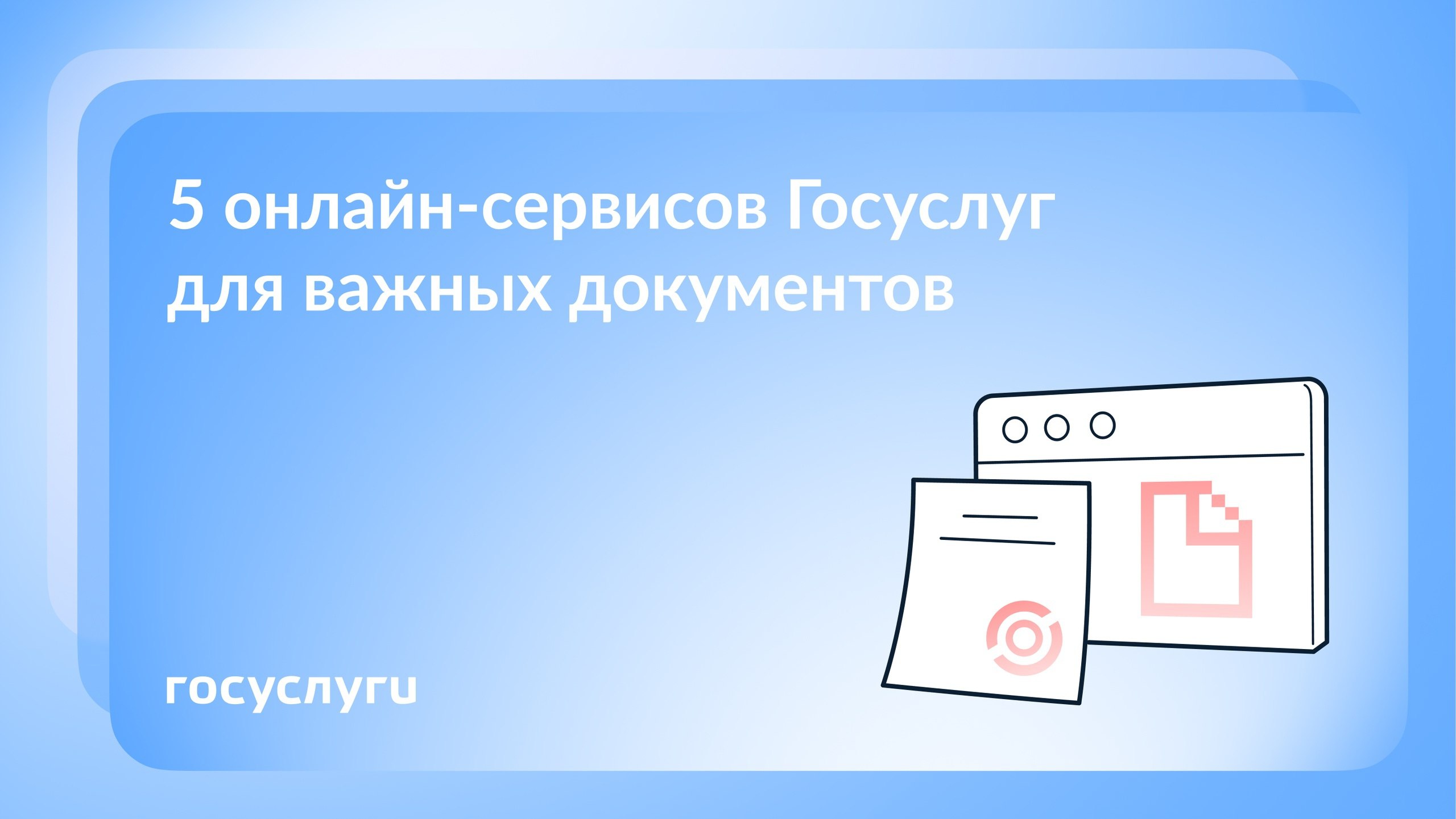 Госуслуги информируют: Для себя, работы и машины: какие документы помогут оформить Госуслуги.