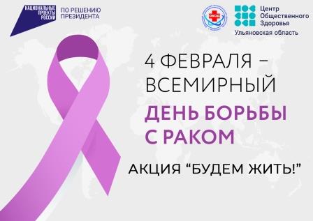 В Ульяновской области пройдет акция по борьбе с онкологическими заболеваниями «Будем жить!».
