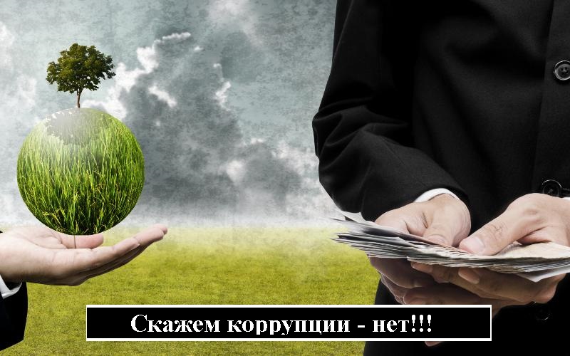 Скажем коррупции - нет!.