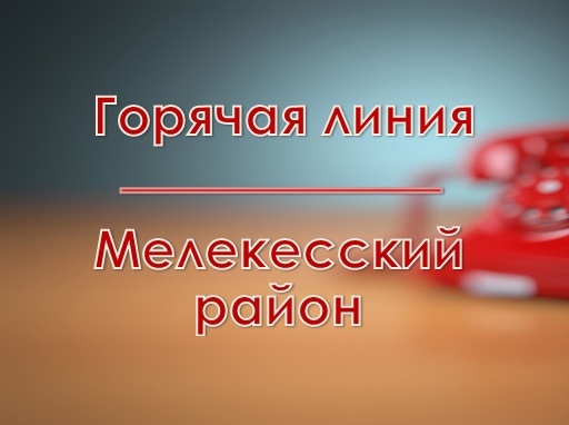 Уважаемые жители Мелекесского района!. Уважаемые жители Мелекесского района!.