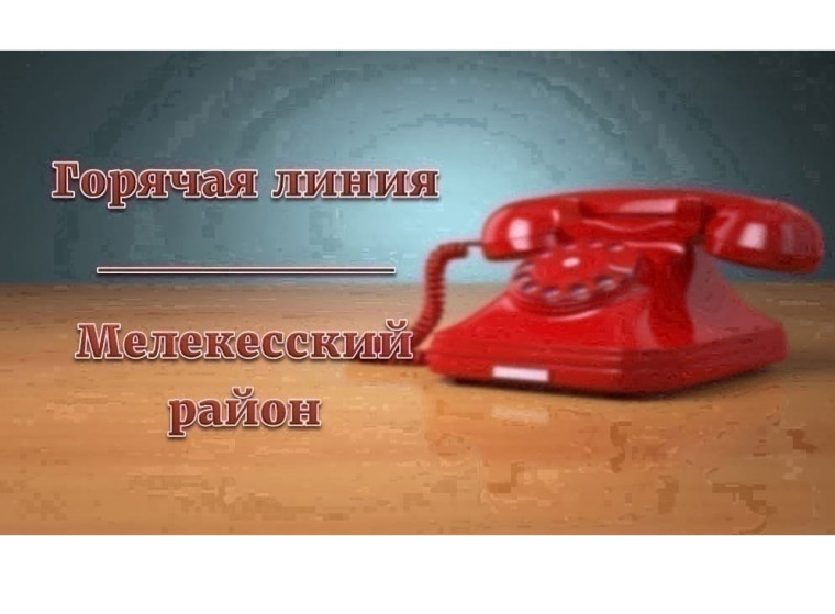Уважаемые жители Мелекесского района!. Уважаемые жители Мелекесского района!.