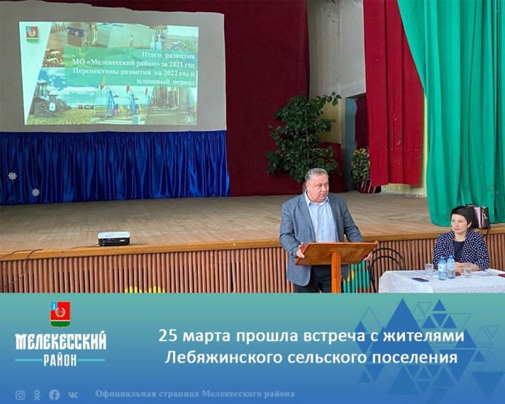 25 марта глава администрации Мелекесского района Сергей Сандрюков принял участие в собрании граждан в Лебяжье. 25 марта глава администрации Мелекесского района Сергей Сандрюков принял участие в собрании граждан в Лебяжье.