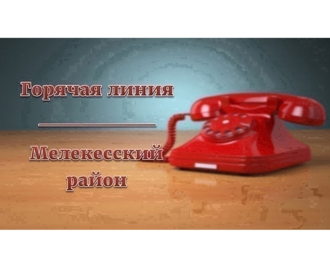 Уважаемые жители Мелекесского района!. Уважаемые жители Мелекесского района!.