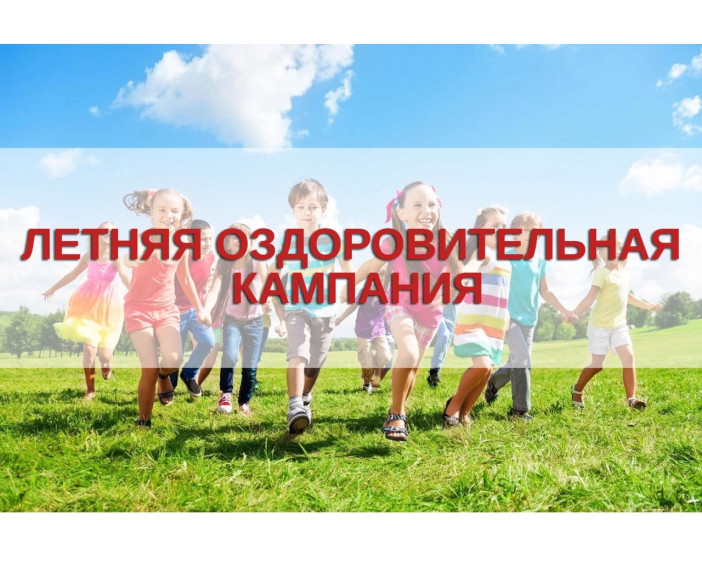 Летняя оздоровительная кампания. Летняя оздоровительная кампания.
