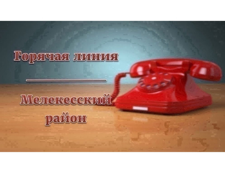 Уважаемые жители Мелекесского района!. Уважаемые жители Мелекесского района!.