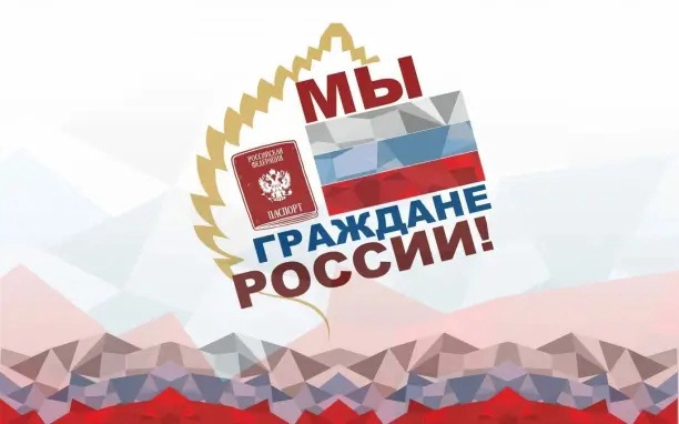 Объявлен конкурсный отбор Всероссийской акции «Мы — граждане России!». Объявлен конкурсный отбор Всероссийской акции «Мы — граждане России!».