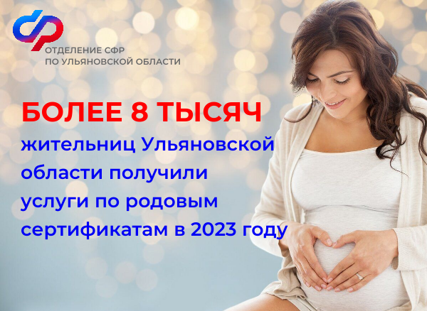 Получение услуг по родовым сертификатам в 2023 году. Получение услуг по родовым сертификатам в 2023 году.