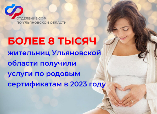 Получение услуг по родовым сертификатам в 2023 году.