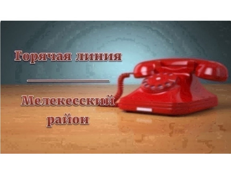 Уважаемые жители Мелекесского района!. Уважаемые жители Мелекесского района!.