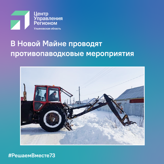 В Новой Майне проводят противопаводковые мероприятия. В Новой Майне проводят противопаводковые мероприятия.
