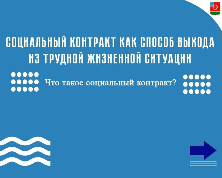 Приходите заключать социальный контракт. Приходите заключать социальный контракт.