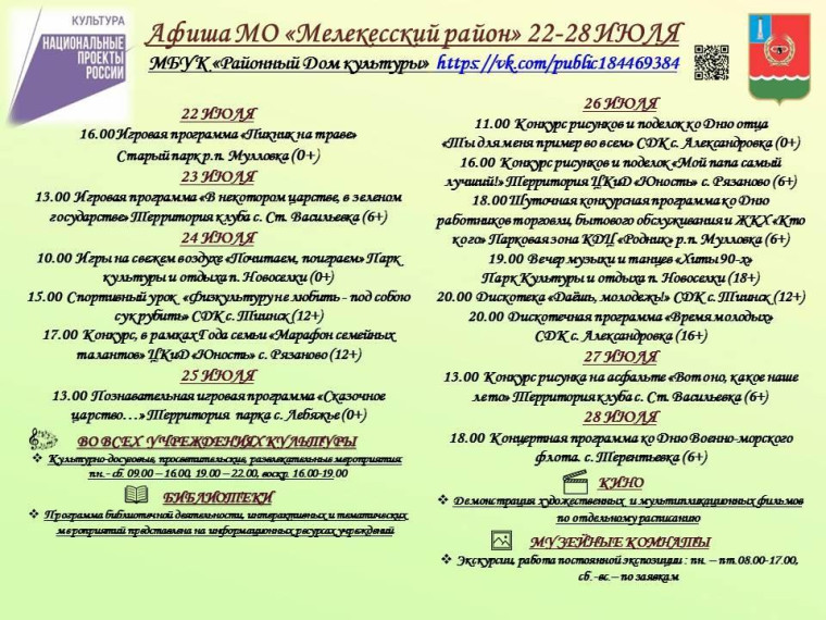 Афиша мероприятий с 22 по 28 июля на территории Мелекесского района. Афиша мероприятий с 22 по 28 июля на территории Мелекесского района.