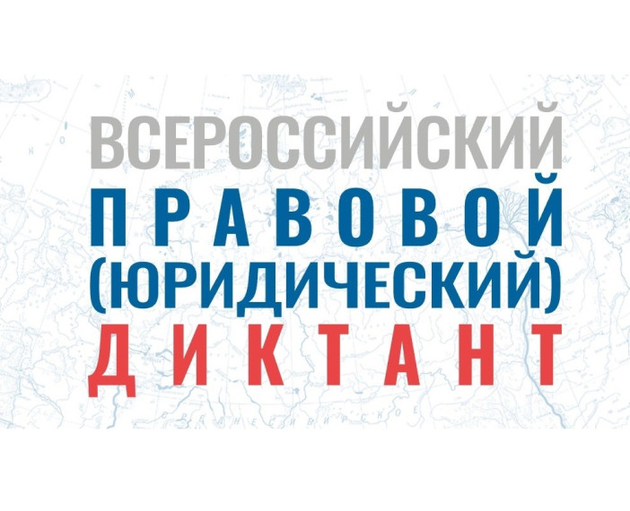 Восьмой всероссийский правовой диктант. Восьмой всероссийский правовой диктант.