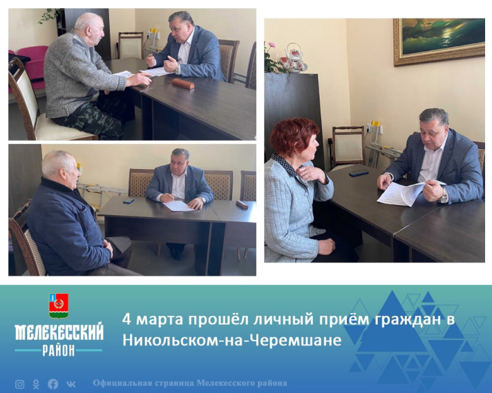 4 марта глава администрации Мелекесского района Сергей Сандрюков провел личный прием граждан в Никольском-на-Черемшане. 4 марта глава администрации Мелекесского района Сергей Сандрюков провел личный прием граждан в Никольском-на-Черемшане.