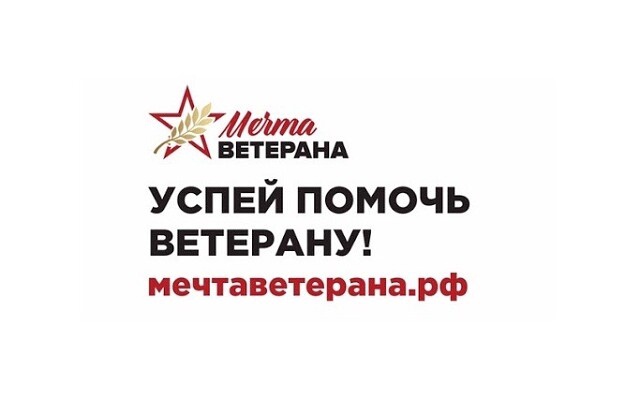 «Мечта ветерана». «Мечта ветерана».