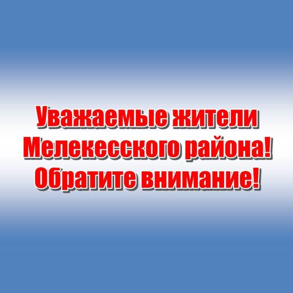 Уважаемые жители Мелекесского района. Уважаемые жители Мелекесского района.