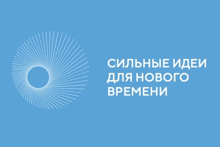 До 1 июня 2025 года продлён приём заявок на форум «Сильные идеи для нового времени».. До 1 июня 2025 года продлён приём заявок на форум «Сильные идеи для нового времени»..